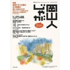 岡山人じゃが　２００９　特集◎倉敷チボリ公園はなぜ閉園に追い込まれたか