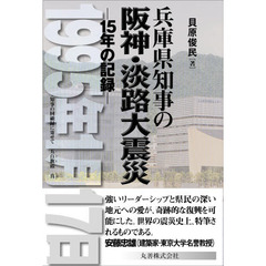 兵庫県知事の阪神・淡路大震災　１５年の記録　１９９５年１月１７日