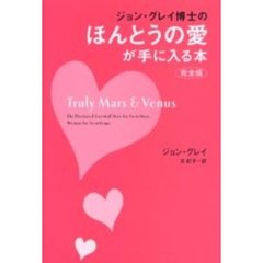 ジョン・グレイ博士のほんとうの愛が手に入る本　完全版
