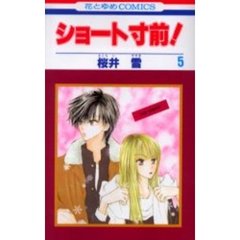 ショート寸前！　　　５