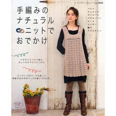 手編みのナチュラルニットでおでかけ　かぎ針とぼう針で編むおしゃれなウエアとこもの