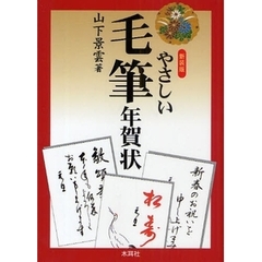新装版　やさしい毛筆年賀状