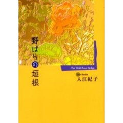野ばらの垣根