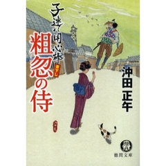 粗忽の侍