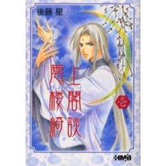 雲上楼閣綺談　１