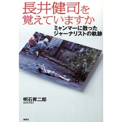 長井健司を覚えていますか　ミャンマーに散ったジャーナリストの軌跡