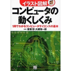 コンピュータの動くしくみ　１冊でわかるコンピュータサイエンスの基本