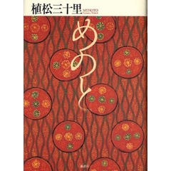 めのと