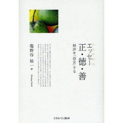 エッセー正・徳・善　経済を「投企」する