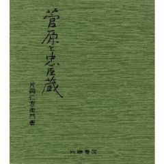 菅原と忠臣蔵