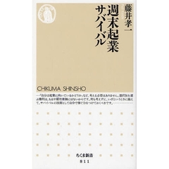 週末起業サバイバル