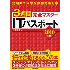 ３週間完全マスターＩＴパスポート　２０１０年版