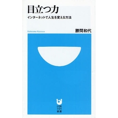 目立つ力　インターネットで人生を変える方法
