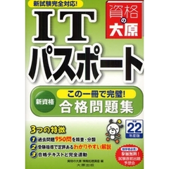 ＩＴパスポート合格問題集　平成２２年度版