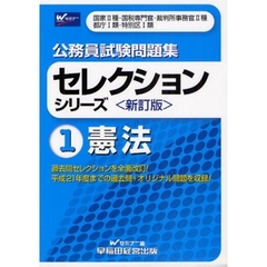 公務員試験問題集セレクションシリーズ　国家２種・国税専門官・裁判所事務官２種　都庁１類・特別区１類　１　新訂版　憲法