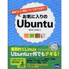 お気に入りのＵｂｕｎｔｕ　無償ＯＳ＆無償ソフトで何でも揃う！