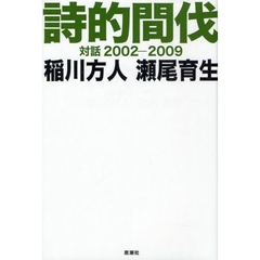 詩的間伐　対話２００２－２００９