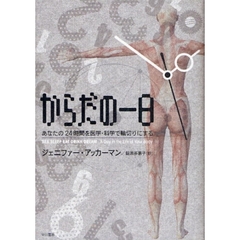 からだの一日　あなたの２４時間を医学・科学で輪切りにする