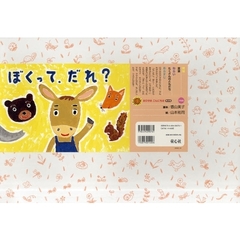 ぼくって、だれ？