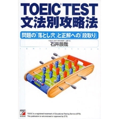 ＴＯＥＩＣ　ＴＥＳＴ文法別攻略法　問題の「落とし穴」と正解への「段取り」　テクニック編