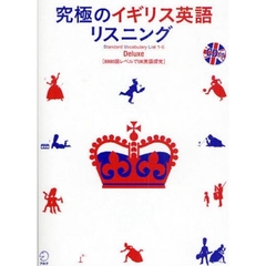 CD付 究極のイギリス英語リスニング Deluxe―6000語レベルでUK英語探究 (究極シリーズ)