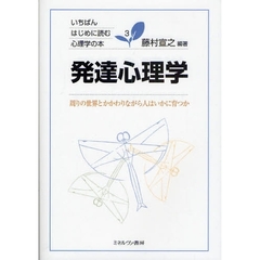 発達心理学　周りの世界とかかわりながら人はいかに育つか