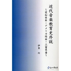 近代音楽教育史序説　愛知県発・アメリカ経由・三重県着