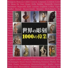 世界の彫刻１０００の偉業