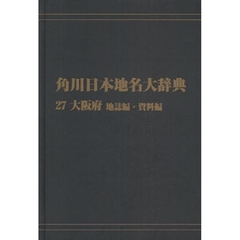 角川日本地名大辞典　２７－〔２〕　オンデマンド版　大阪府　地誌編・資料編