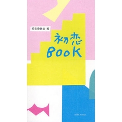 初恋ＢＯＯＫ