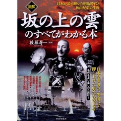 図解「坂の上の雲」のすべてがわかる本　日本が最も輝いた明治時代と秋山兄弟の生涯