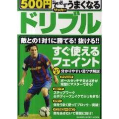 ５００円で必ずうまくなるサッカードリブル　すぐ使えるフェイント