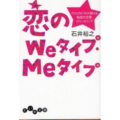 恋のＷｅタイプ・Ｍｅタイプ　プロセラピストが教える秘密の恋愛カウンセリング