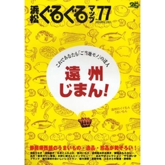 浜松ぐるぐるマップ　Ｎｏ．７７（２００９ＮＯＶＥＭＢＥＲ）　遠州じまん！