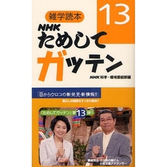 ＮＨＫためしてガッテン　１３