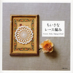 ちいさなレース編み　Ｃｏａｓｔｅｒ，Ｄｏｉｌｙ，Ｅｄｇｉｎｇ　＆　ｂｒａｉｄ