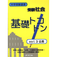 受験社会　基礎トコトン　　　３　公民