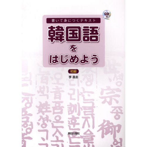 ＣＤブック　韓国語をはじめよう　初級