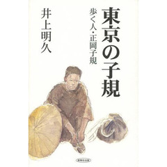 東京の子規　歩く人・正岡子規