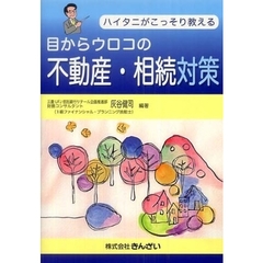 目からウロコの不動産・相続対策　ハイタニがこっそり教える