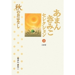 あまんきみこセレクション　３　秋のおはなし