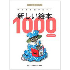 新しい絵本１０００　テーマ別ガイド　２００１－２００９年版　子どもと読みたい！