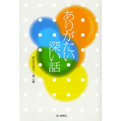 ありがたい深い話　野辺の送り－富山編