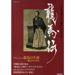 龍馬伝　ＮＨＫ大河ドラマ歴史ハンドブック