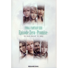 小説　ファイナルファンタジーXIIIエピソード０ -約束-