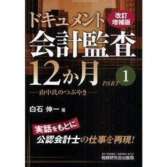 ドキュメント会計監査１２か月　ＰＡＲＴ１　改訂増補版　山中氏のつぶやき