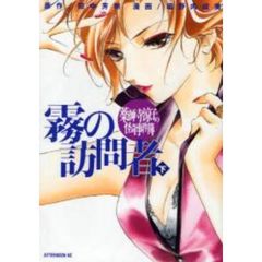 薬師寺涼子の怪奇事件簿　霧の訪問者　下