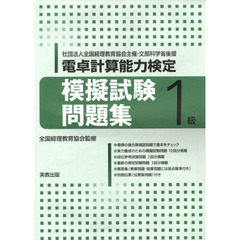 電卓計算能力検定　模擬試験問題集１級