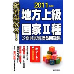 地方上級・国家２種公務員試験総合問題集　絶対決める！　２０１１年度版