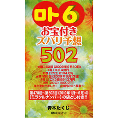 「ロト６」お宝付きズバリ予想５０２　’１０年１月～６月